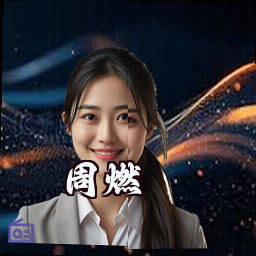 周燃