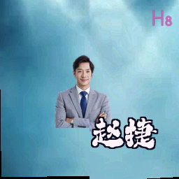 赵捷